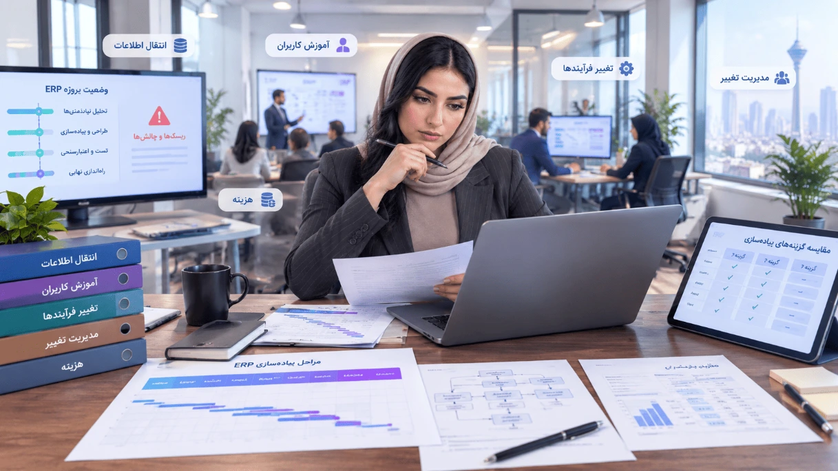 مدیر کسب‌وکار در حال بررسی چالش‌های پیاده‌سازی سیستم ERP