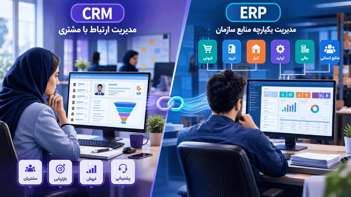 مقایسه ERP و CRM در مدیریت مشتریان و فرآیندهای سازمان