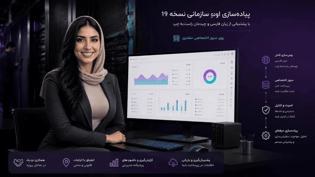 راه‌اندازی Odoo Enterprise 19 فارسی روی سرور اختصاصی مشتری