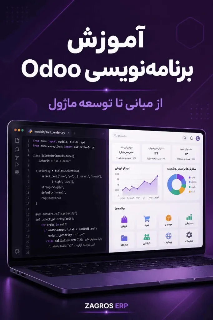 آموزش برنامه‌نویسی Odoo؛ از مبانی تا توسعه ماژول اختصاصی